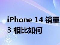 iPhone 14 销量与 iPhone 12 和 iPhone 13 相比如何