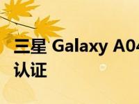 三星 Galaxy A04 英寸即将推出 获得 NBTC 认证