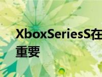 XboxSeriesS在日本的销量超过了PS5这很重要