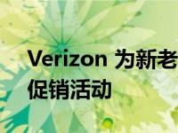 Verizon 为新老客户带回免费 5G 手机升级促销活动