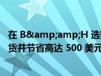 在 B&amp;H 选购 200 多款 Apple 产品 次日免费送货并节省高达 500 美元