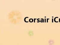 Corsair iCue 7000D气流评测