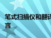 笔式扫描仪和翻译器可帮助您有效地学习新语言