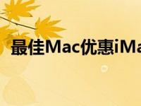 最佳Mac优惠iMac和Macmini的最高价格