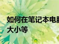 如何在笔记本电脑上下载GTA5系统要求下载大小等