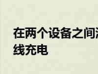 在两个设备之间滑动此Zens充电器以同时无线充电