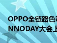 OPPO全链路色彩管理系统在OPPO 2020 INNODAY大会上亮相