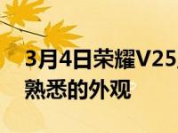 3月4日荣耀V25正式发布配备12GBRAM和熟悉的外观