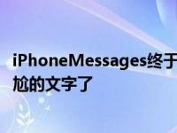 iPhoneMessages终于可以让你编辑或取消发送那些令人尴尬的文字了