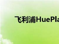 飞利浦HuePlay渐变灯和同步盒评测