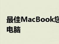 最佳MacBook您应该购买哪款Apple笔记本电脑