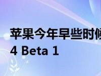 苹果今年早些时候开始为开发者推出 iOS 16.4 Beta 1