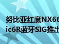 努比亚红魔NX666J智能手机将作为RedMagic6R蓝牙SIG推出