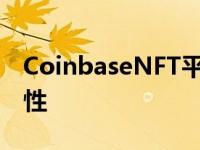 CoinbaseNFT平台挑逗社交功能展示和简单性