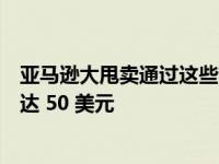 亚马逊大甩卖通过这些热门优惠将流行的电视流媒体削减高达 50 美元