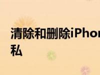 清除和删除iPhone上的cookie以保护您的隐私