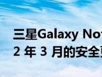 三星Galaxy Note 9 客户现在可以获取 2022 年 3 月的安全更新