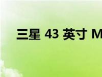 三星 43 英寸 M7 智能显示器降价 20%