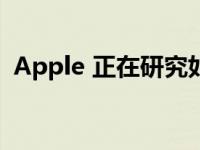 Apple 正在研究如何用玻璃制作 iPad 外壳