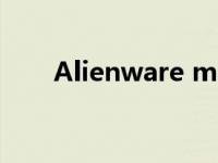 Alienware m17 R4笔记本电脑评测