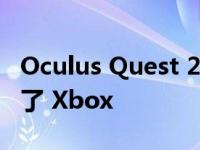 Oculus Quest 2 在售出的游戏机中似乎超过了 Xbox