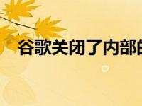 谷歌关闭了内部的Stadia游戏开发工作室