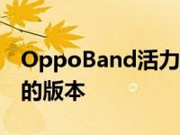 OppoBand活力版将于5月6日推出两种颜色的版本