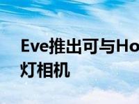 Eve推出可与HomeKit配合使用的新型泛光灯相机