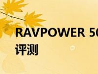 RAVPOWER 5000mAh磁性无线移动电源评测