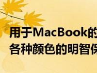 用于MacBook的MOSISO笔记本电脑保护套各种颜色的明智保护