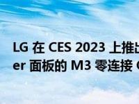 LG 在 CES 2023 上推出全球首款配备第三代 META Booster 面板的 M3 零连接 OLED 电视