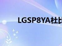 LGSP8YA杜比全景声条形音箱评测