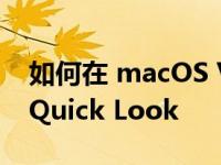 如何在 macOS Ventura 中使用 Stacks 和 Quick Look