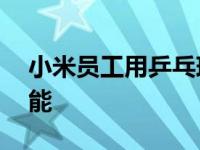 小米员工用乒乓球实测了小米12万物追焦功能