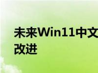 未来Win11中文件管理器还会迎来进一步的改进