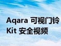 Aqara 可视门铃 G4 由电池供电 配备 HomeKit 安全视频