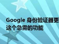 Google 身份验证器更新终于在 Android 和 iOS 上添加了这个急需的功能