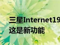 三星Internet19.0浏览器带来更多安全功能这是新功能