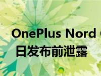 OnePlus Nord CE 3 Lite 5G 规格在 4 月 4 日发布前泄露