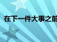 在下一件大事之前苹果有很多小事需要修复