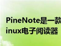 PineNote是一款支持Wacom手写笔的开源Linux电子阅读器