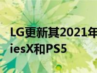 LG更新其2021年电视以支持完整的XboxSeriesX和PS5