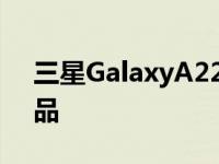 三星GalaxyA225G手机是该国最新的5G产品