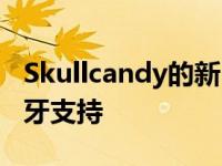 Skullcandy的新Mod耳塞提供廉价的多点蓝牙支持