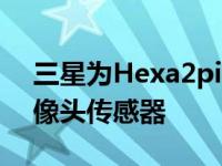 三星为Hexa2pixel申请商标暗示450MP摄像头传感器