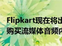 Flipkart现在将出售PocketFM有声读物让你购买流媒体音频内容