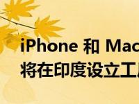 iPhone 和 MacBook 相机制造商舜宇光学将在印度设立工厂