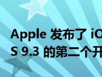 Apple 发布了 iOS 16.3 tvOS 16.3 watchOS 9.3 的第二个开发者测试版