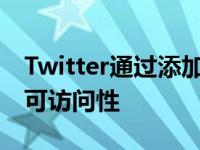 Twitter通过添加视频自动生成的标题来提高可访问性