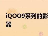 iQOO9系列的影像系统将全球首发GN5传感器